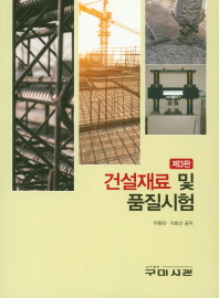 건설재료 및 품질시험